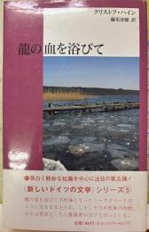龍の血を浴びて　