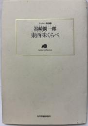 東西味くらべ