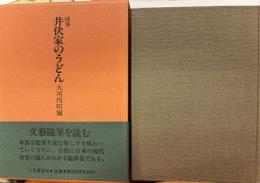 随筆　井伏家のうどん