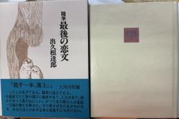随筆　最後の恋文