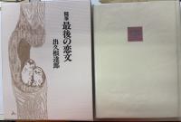 随筆　最後の恋文