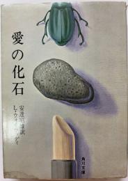 愛の化石