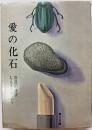 愛の化石