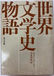世界文学史物語