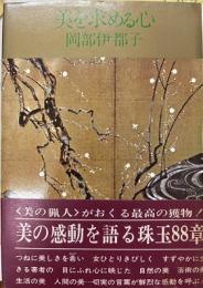 美を求める心