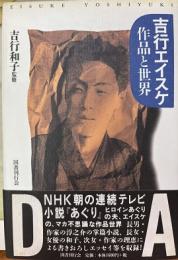 吉行エイスケ : 作品と世界
