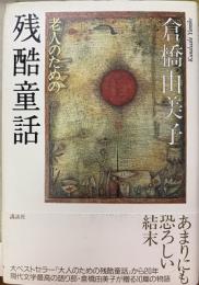 老人のための残酷童話