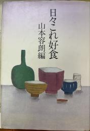 日々これ好食