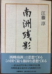 南洲残影