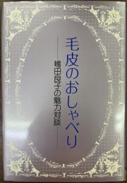 毛皮のおしゃれ
