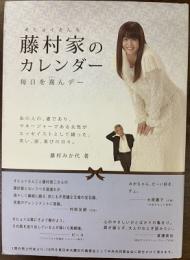 藤村家(オヒョイさんち)のカレンダー = Ohyoi's Calendar : 毎日を喜んデー