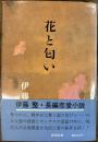 花と匂い