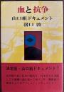 血と抗争 : 山口組ドキュメント