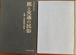 旅と交通の民俗　交通・交易伝承の研究1