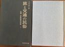 旅と交通の民俗　交通・交易伝承の研究1