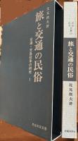 旅と交通の民俗　交通・交易伝承の研究1