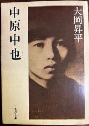 中原中也
