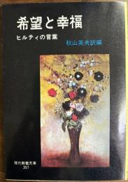 希望と幸福　ヒルティの言葉