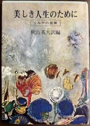美しき人生のために　リルケの言葉
