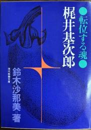 転位する魂　梶井基次郎