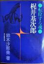 転位する魂　梶井基次郎