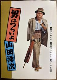 男はつらいよ1