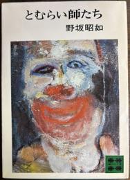 とむらい師たち