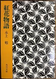 紅花物語