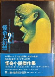 怪奇と幻想　第2巻　超自然と怪物