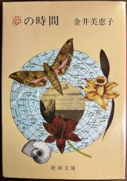 夢の時間