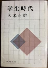 学生時代