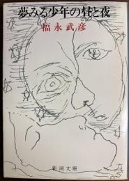 夢みる少年の昼と夜