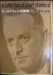 コールドウェル短篇集（二）