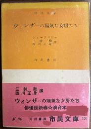 ウィンザーの陽気な女房たち　