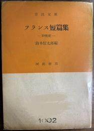 フランス短篇集―19世紀―　