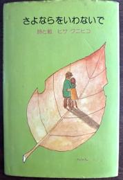 さよならをいわないで