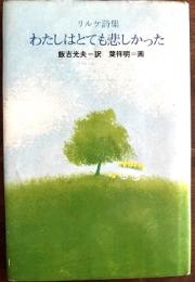 リルケ詩集　わたしはとても悲しかった