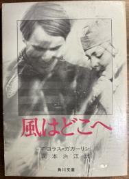 風はどこへ
