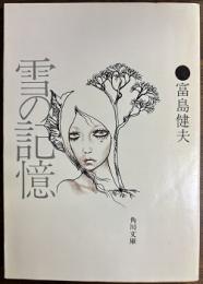 雪の記憶