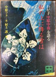 私の上に降る雪は　わが子中原中也を語る