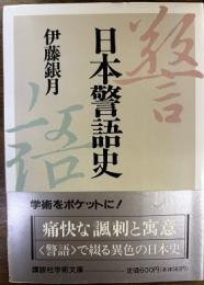 日本警語史