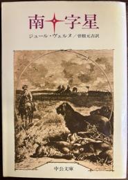 南十字星