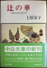 辻の華 くるわのおんなたち