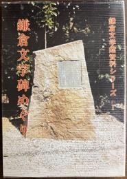 鎌倉文学碑めぐり