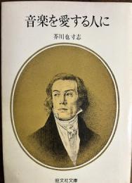 音楽を愛する人に