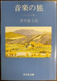 音楽の旅―エッセイ集―