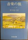 音楽の旅―エッセイ集―
