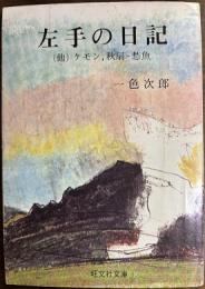 左手の日記　他2編