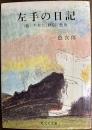 左手の日記　他2編