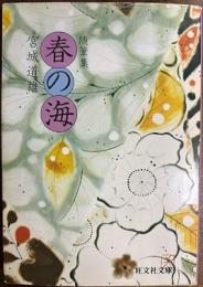 随筆集 春の海